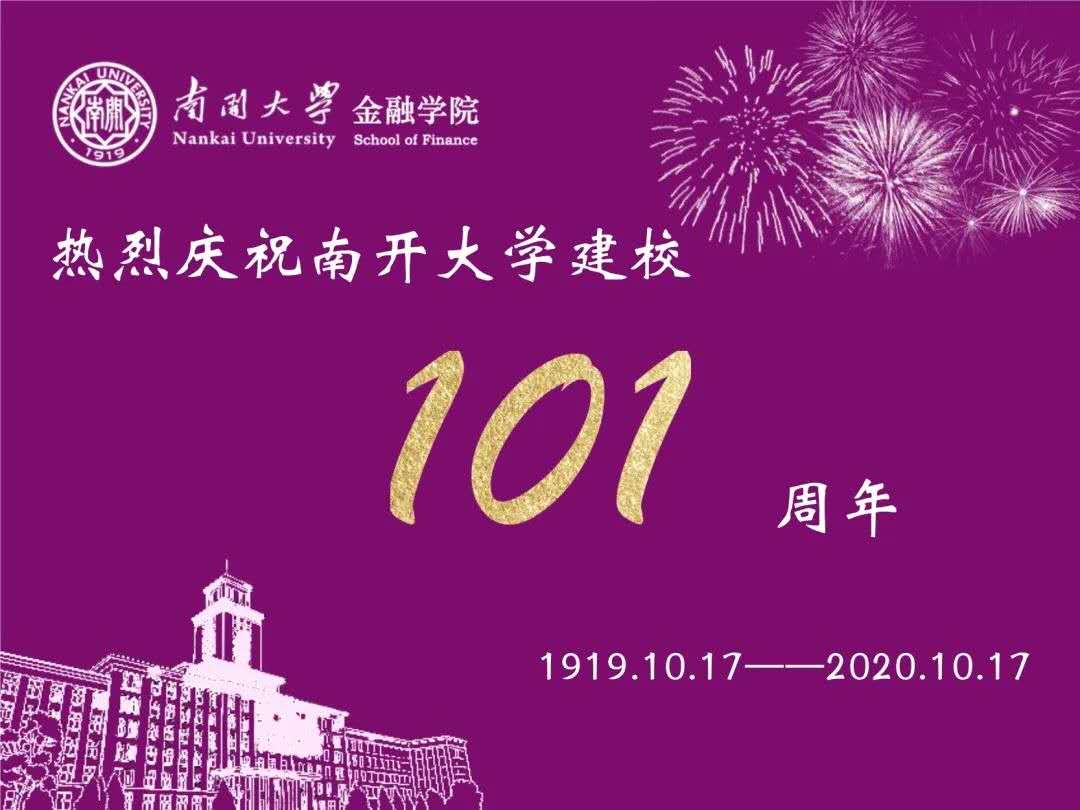 金融学院师生共贺南开大学建校101周年