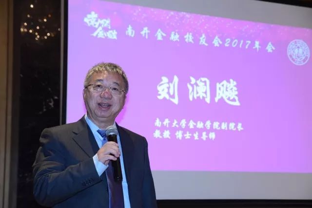 南开金融北京论坛第十七期暨南开金融校友2017年会在京举行