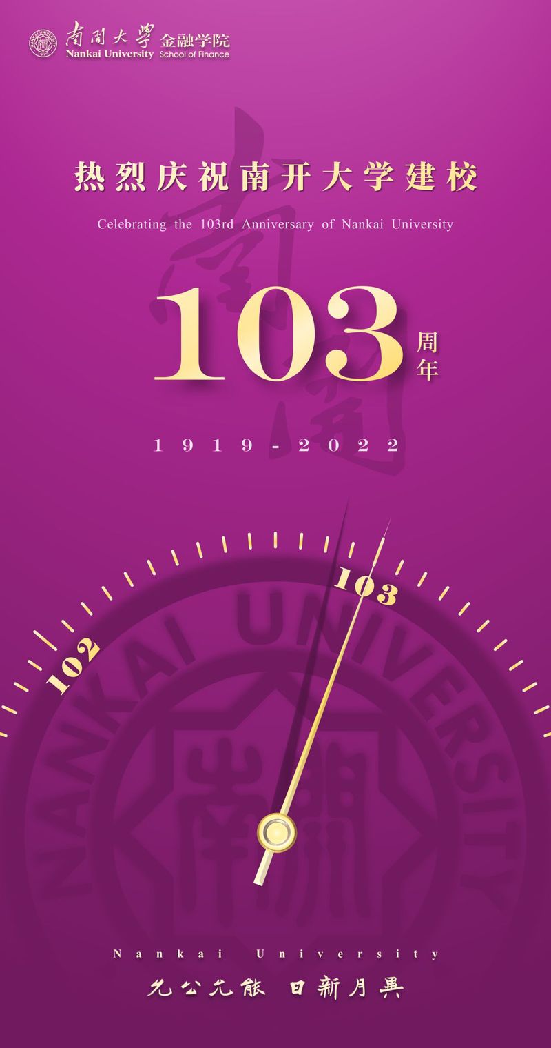 南开大学，103岁生日快乐！